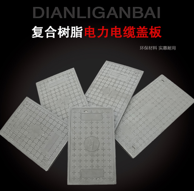 郫县树脂复合电力盖板展示